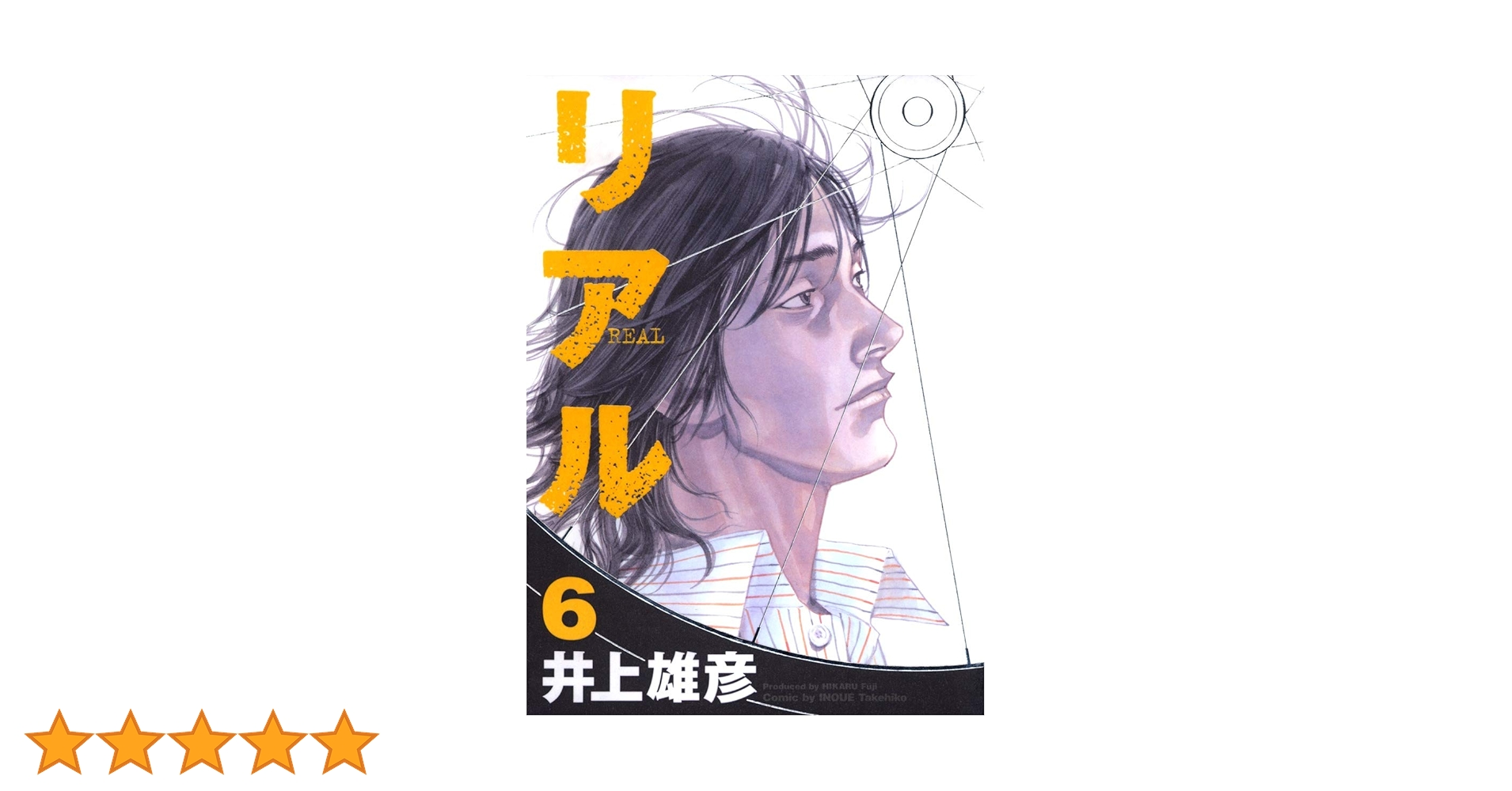 美品　リアル　リトグラフ　井上雄彦 リアル 6／井上雄彦 | 集英社 ― SHUEISHA ―